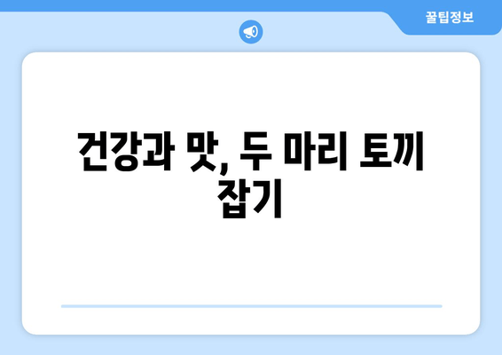 건강과 맛, 두 마리 토끼 잡기