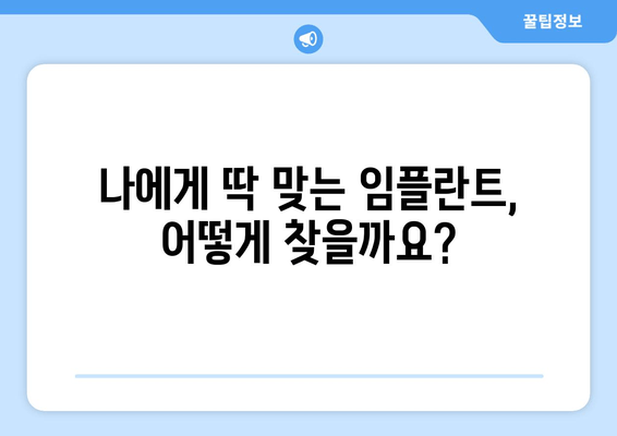 임플란트 잘하는 명의 찾는 비결| 성공적인 임플란트를 위한 5가지 필수 체크리스트 | 임플란트, 치과, 명의, 추천, 성공