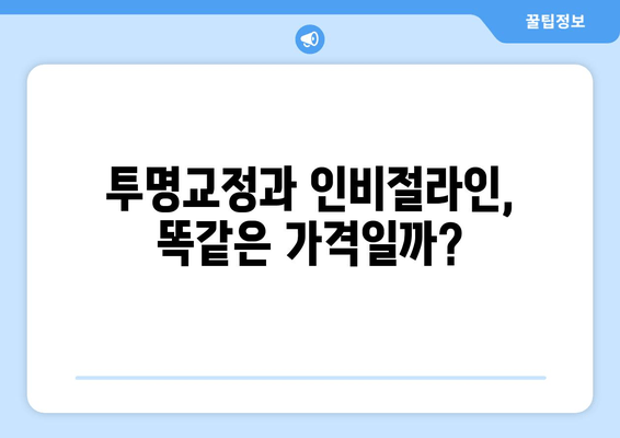 투명교정 vs 인비절라인 가격 비교| 어떤 게 더 나을까? | 투명교정, 인비절라인, 가격, 비용, 장단점