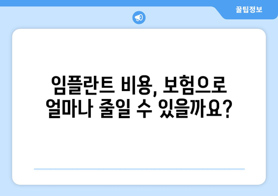 임플란트 보험 가이드| 건강보험, 치아보험 혜택 &  내게 맞는 보장 찾기 | 임플란트 비용, 보험금 청구, 보험 선택 가이드