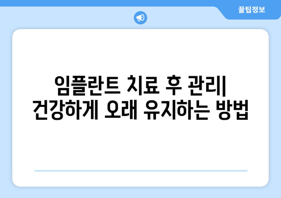 전체 임플란트 비용 & 치료 가이드| 가격, 기간, 주의사항 | 상세 정보 & 성공적인 임플란트를 위한 팁