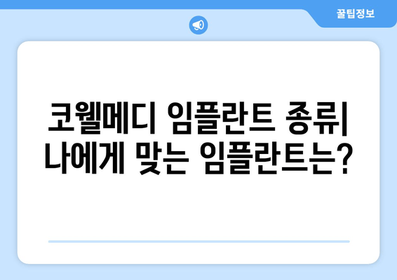 코웰메디 임플란트, 궁금한 모든 것! | 종류, 비용, 장단점 비교분석