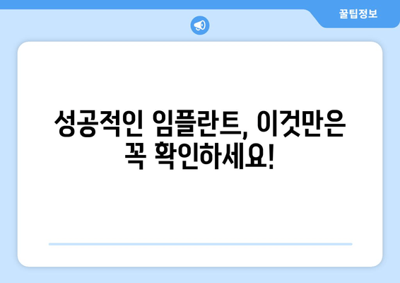 강남역 임플란트 잘하는 곳 찾기 꿀팁| 성공적인 임플란트를 위한 선택 가이드 | 임플란트 추천, 치과 정보, 가격 비교, 후기