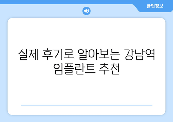 강남역 임플란트 잘하는 곳 찾기 꿀팁| 성공적인 임플란트를 위한 선택 가이드 | 임플란트 추천, 치과 정보, 가격 비교, 후기