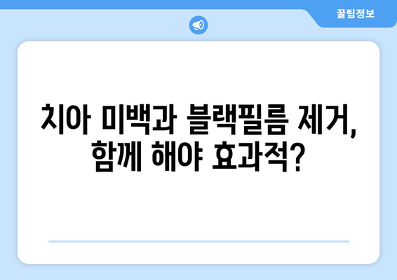 치아 블랙필름 해결법 완벽 가이드| 비용, 장단점, 부작용까지 | 치아 미백, 치아 건강, 블랙필름 제거