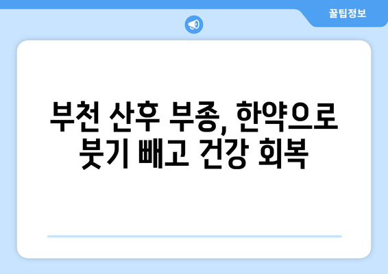 부천 산후 부종, 한약으로 효과적으로 해소하는 방법 | 부천 한의원, 산후 부종 치료, 한방 치료