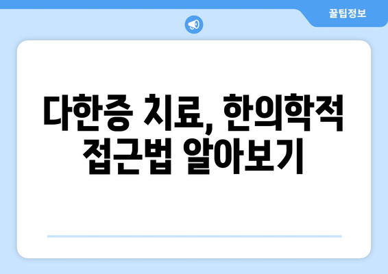 다한증 증상, 한약으로 해결할 수 있을까요? | 다한증 치료, 한방 치료, 땀 억제