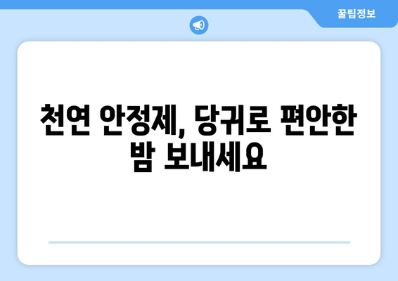 당귀| 수면의 질 개선과 수면 장애 해결에 도움이 되는 안정제 | 천연 수면 개선, 불면증 완화, 당귀 효능