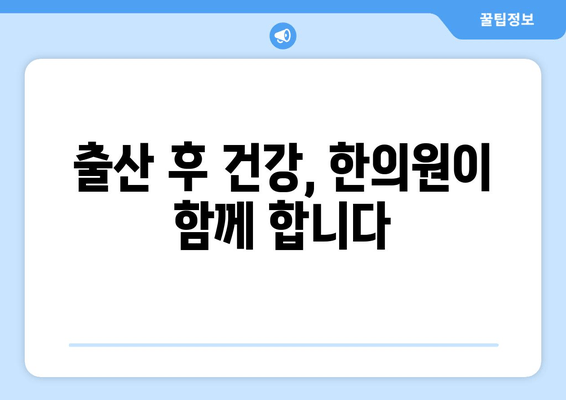 산후 회복, 한의원이 도와드립니다| 몸조리와 건강 회복을 위한 맞춤 한방 치료 | 산후조리, 출산 후 건강, 한방치료, 몸살, 산후우울증