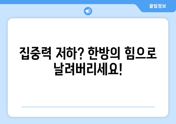 수험생을 위한 한약| 체력과 집중력 향상의 비밀 | 수험생 건강, 한방, 집중력 향상, 체력 관리