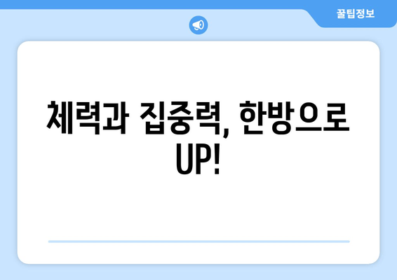 수험생을 위한 한약| 체력과 집중력 향상의 비밀 | 수험생 건강, 한방, 집중력 향상, 체력 관리