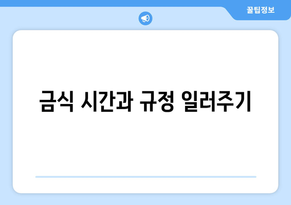 금식 시간과 규정 일러주기