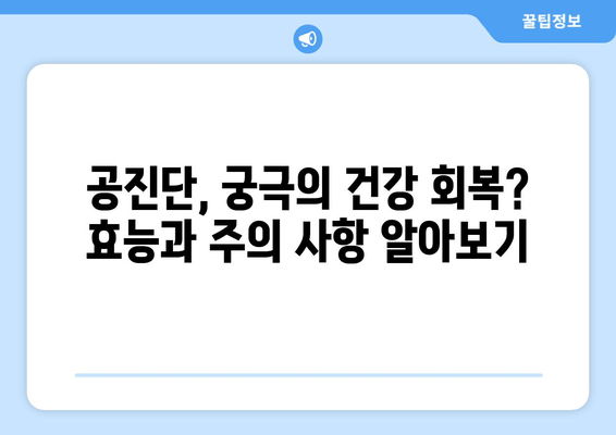 공진단 효능과 섭취 시 주의점 | 건강, 한방, 면역력, 피로회복, 부작용