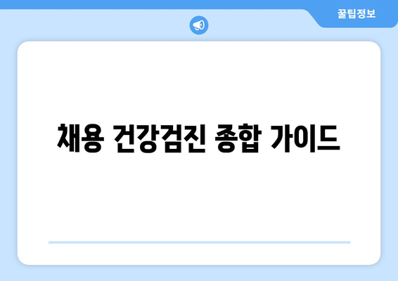 채용 건강검진 종합 가이드