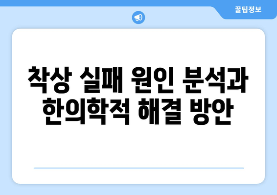 임신 성공률 높이는 한의원 착상 지원 프로그램 | 난임, 자연임신, 한방치료, 착상, 임신