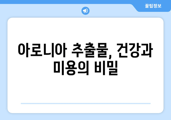 아로니아 추출물| 건강과 미용을 위한 자연의 선물 | 항산화, 면역력, 피부 개선, 효능, 추천