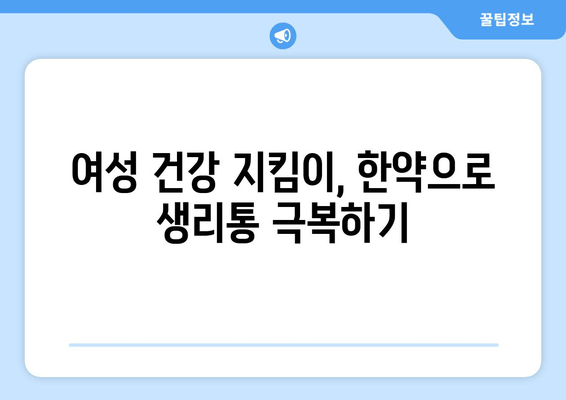 생리통 완화, 한의원 한약으로 효과적으로 해결하세요! | 생리통, 한약, 한의원, 여성 건강