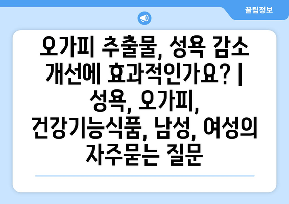 오가피 추출물, 성욕 감소 개선에 효과적인가요? | 성욕, 오가피, 건강기능식품, 남성, 여성