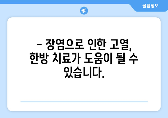 어린이 장염과 열, 면역력 한약으로 이겨내세요! | 어린이 장염, 고열, 면역력 강화, 한약 처방