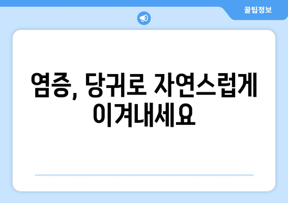 당귀| 통증 완화와 항염증 효과를 위한 자연 치유제 | 천연 약초, 건강, 통증 관리, 염증 완화