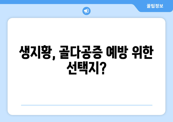 생지황, 골다공증 예방에 효과 있을까요? | 생지황 효능, 골다공증, 건강 정보