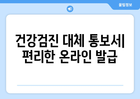 건강검진 대체 통보서| 편리한 온라인 발급