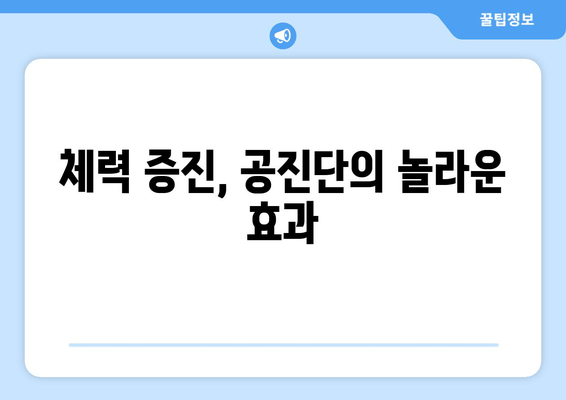 공진단 효능과 효과, 꼭 알아두세요! | 건강, 피로 회복, 면역력, 체력 증진