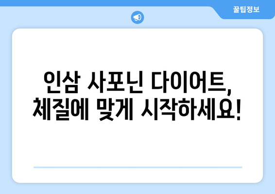 나에게 맞는 인삼 사포닌 다이어트| 체질별 맞춤 가이드 | 인삼, 사포닌, 다이어트, 체질, 건강