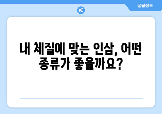 나에게 맞는 인삼 사포닌 다이어트| 체질별 맞춤 가이드 | 인삼, 사포닌, 다이어트, 체질, 건강