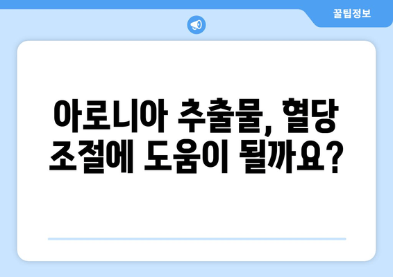 아로니아 추출물, 혈당 조절에 효과적인가요? | 혈당 관리, 건강, 섭취 방법, 효능