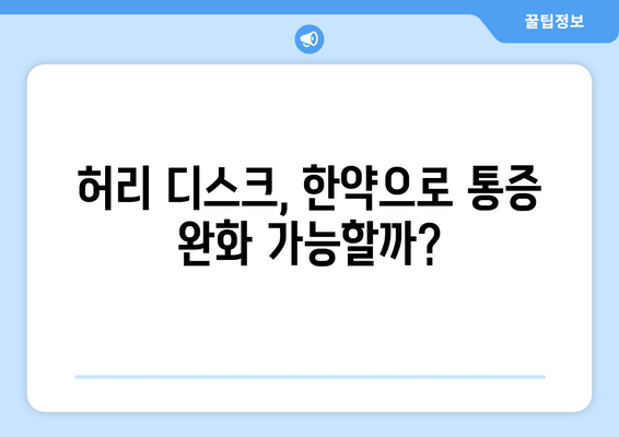 허리 디스크 한약| 첩약으로 치료비용 절감? 효과와 주의사항 완벽 가이드 | 허리 통증, 디스크 치료, 한방 치료, 비용 절감