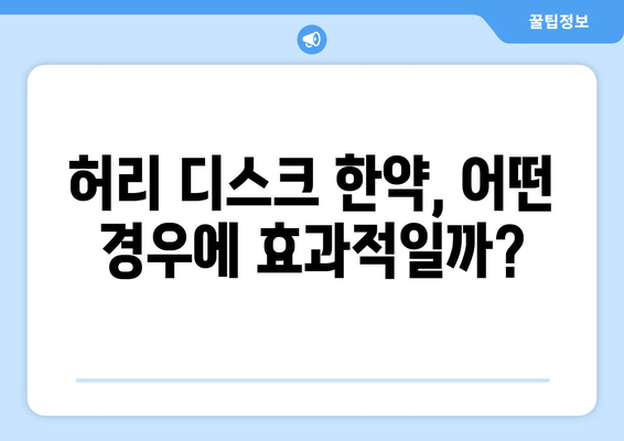 허리 디스크 한약| 첩약으로 치료비용 절감? 효과와 주의사항 완벽 가이드 | 허리 통증, 디스크 치료, 한방 치료, 비용 절감