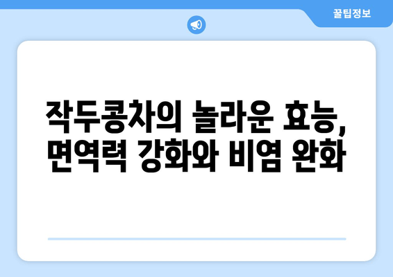 환절기 비염, 작두콩차와 함께 편안한 호흡 되찾기 | 비염 완화, 천연 해결책, 작두콩차 효능