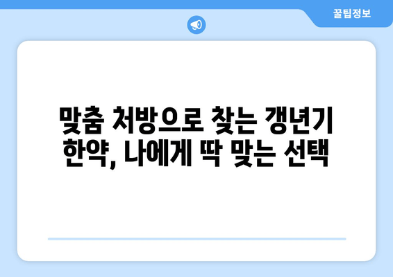 갱년기 한약| 호르몬 균형과 삶의 질 향상을 위한 맞춤 가이드 | 갱년기 증상 완화, 여성 건강, 한방 치료, 갱년기 한약 처방