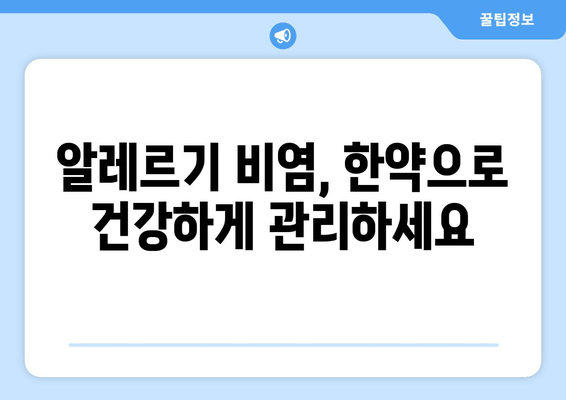 한약으로 알레르기 비염, 건강하게 이겨내는 방법 | 알레르기 비염 치료, 한방 치료, 자연 치유