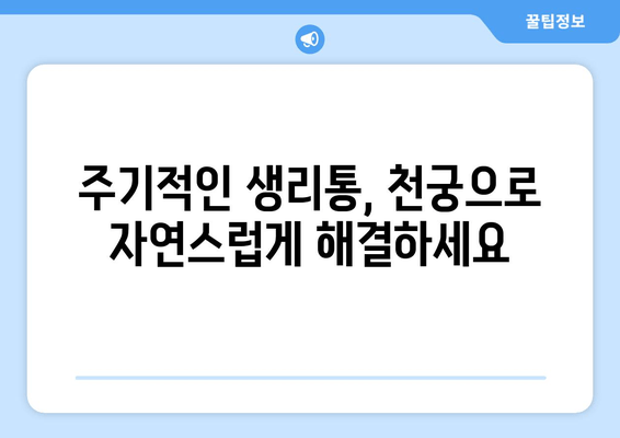 천궁| 생리통 한약으로 주기적인 불편함 해결 | 생리통 완화, 천궁 효능, 한방 치료