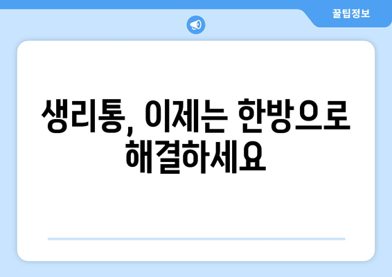 노원 생리통, 한약으로 주기적 통증 완화하기| 여성 건강 위한 맞춤 한방 치료 | 생리통 완화, 한의원, 노원구, 여성 건강