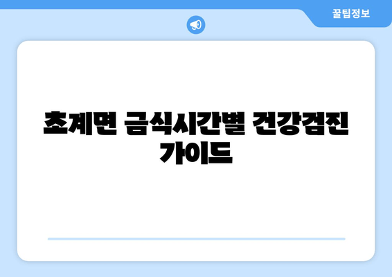 초계면 금식시간별 건강검진 가이드