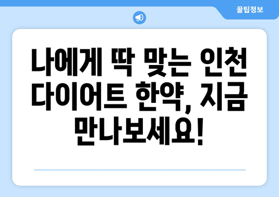 인천 다이어트 한약으로 식욕 조절 & 운동 관리| 성공적인 체중 감량을 위한 맞춤 솔루션 | 한약, 다이어트, 식욕억제, 운동, 인천