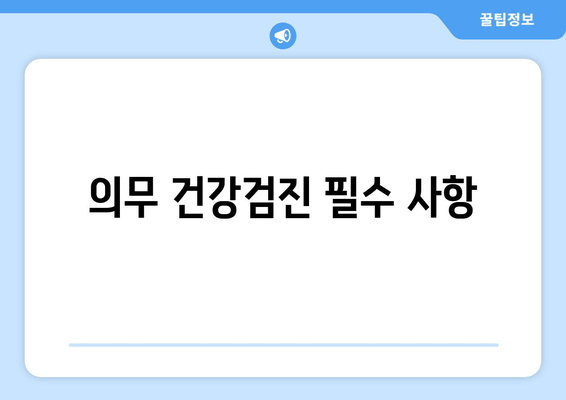 의무 건강검진 필수 사항