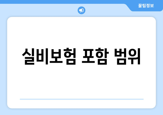 실비보험 포함 범위