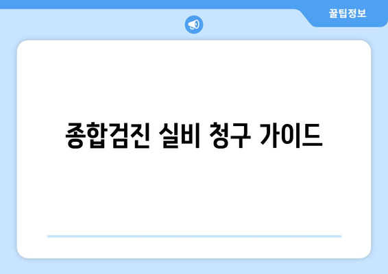 종합검진 실비 청구 가이드