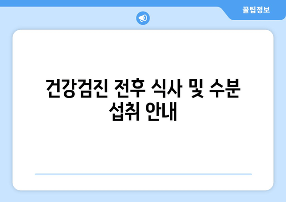 건강검진 전후 식사 및 수분 섭취 안내