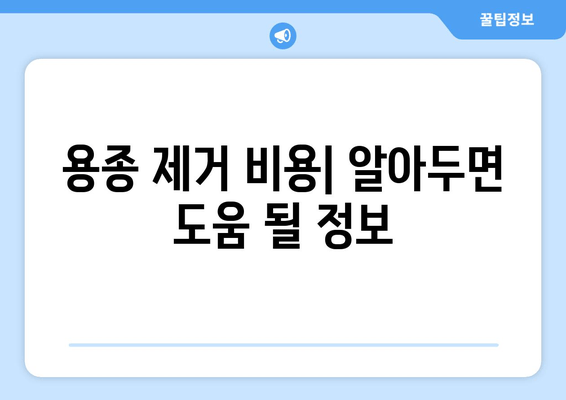 용종 제거 비용| 알아두면 도움 될 정보