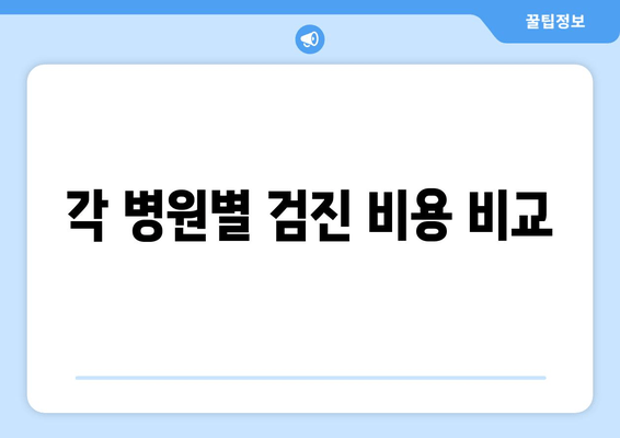 각 병원별 검진 비용 비교