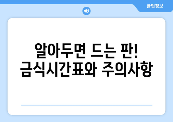 알아두면 드는 판! 금식시간표와 주의사항