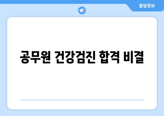 공무원 건강검진 합격 비결