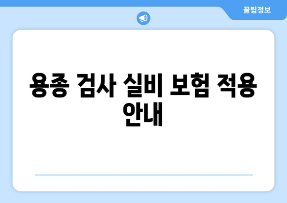 용종 검사 실비 보험 적용 안내