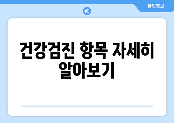 건강검진 항목 자세히 알아보기