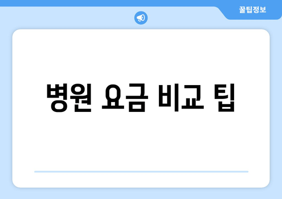 병원 요금 비교 팁